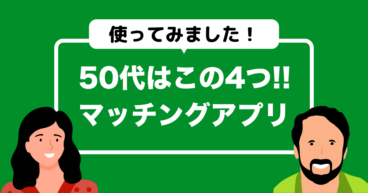 50代マッチングアプリおすすめ